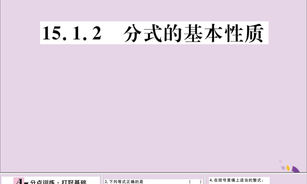 (河北专版)八年级数学上册 15.1 分式 15.1.2 分式的基本性质习题课件 (新版)新人教版 课件