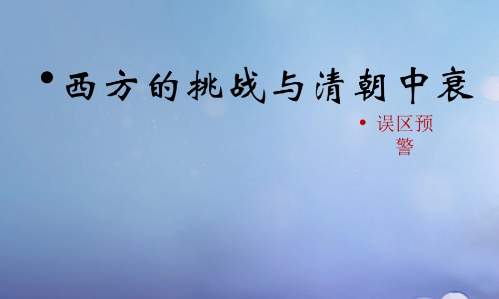 (秋季版)七年级历史下册 第十单元 第44课 西方的挑战与清朝中衰(误区预警)素材 岳麓版 素材