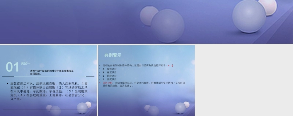 (秋季版)七年级历史下册 第十单元 第44课 西方的挑战与清朝中衰(误区预警)素材 岳麓版 素材