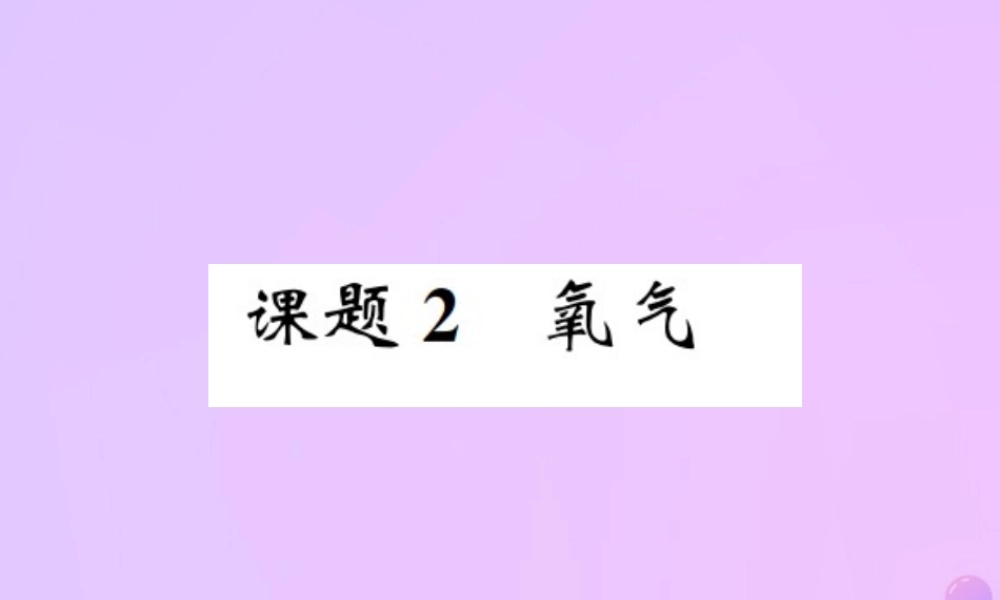 九年级化学上册 第二单元 我们周围的空气 课题2 氧气(增分课练)习题课件 (新版)新人教版 课件