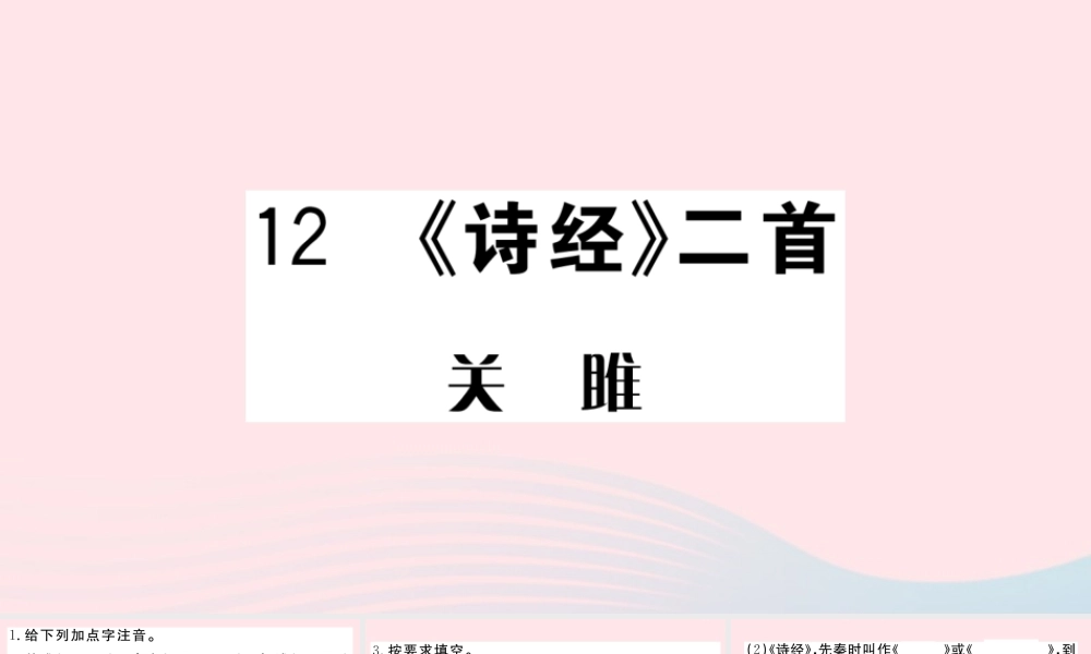 (武汉专版)八年级语文下册 第三单元 12(诗经)二首习题课件 新人教版 课件