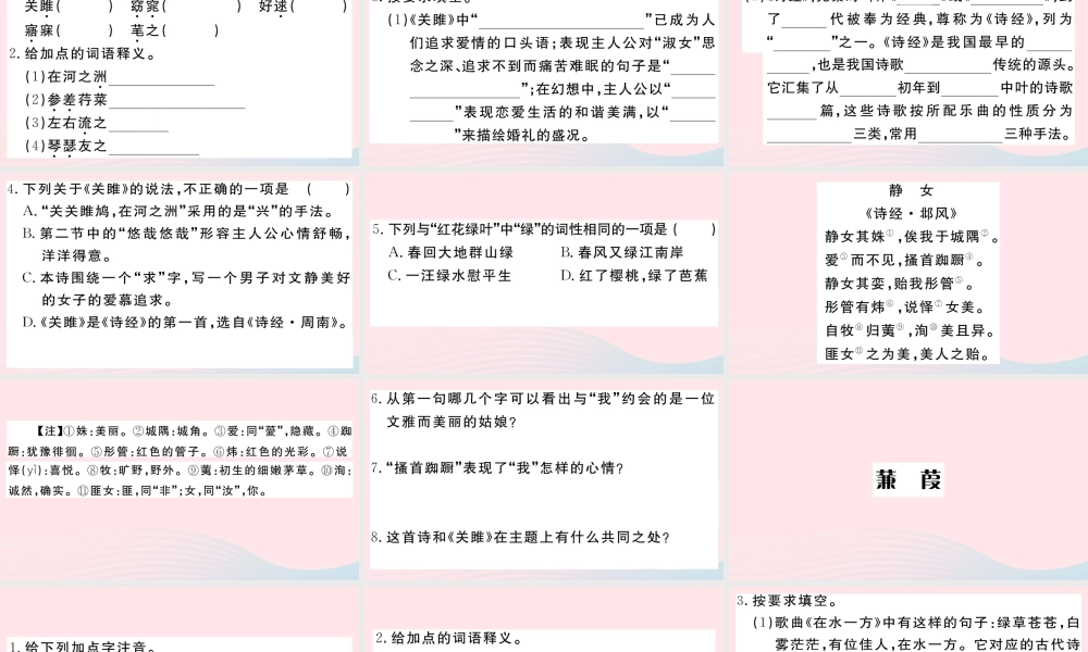 (武汉专版)八年级语文下册 第三单元 12(诗经)二首习题课件 新人教版 课件