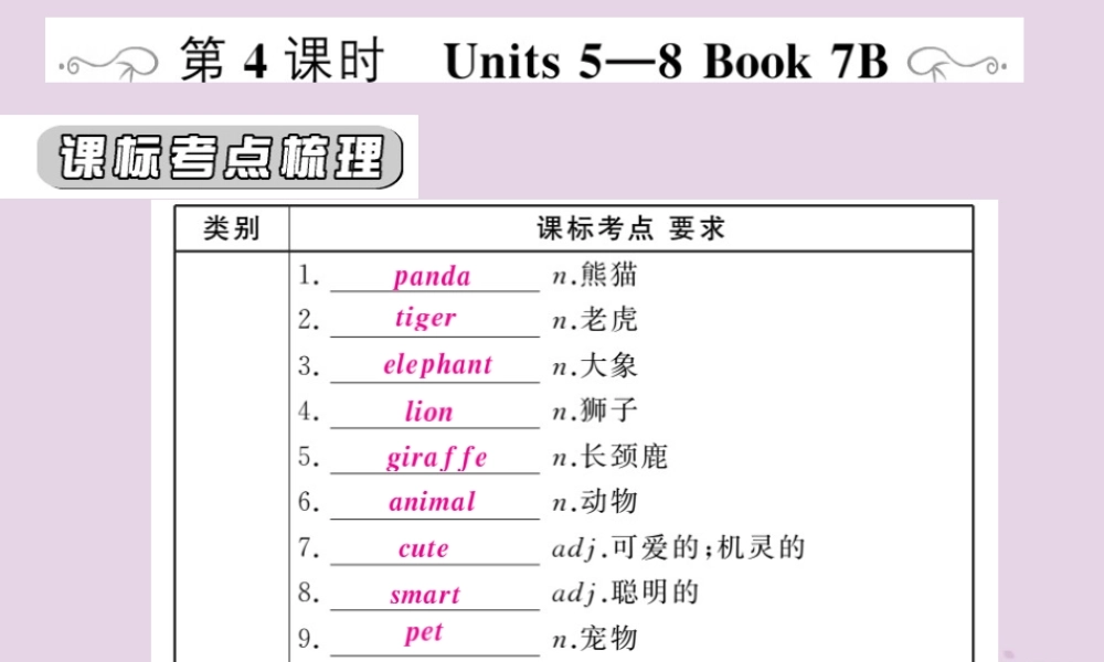 中考英语复习 第一篇 教材过关 七下 第4课时 Units 5 8课件