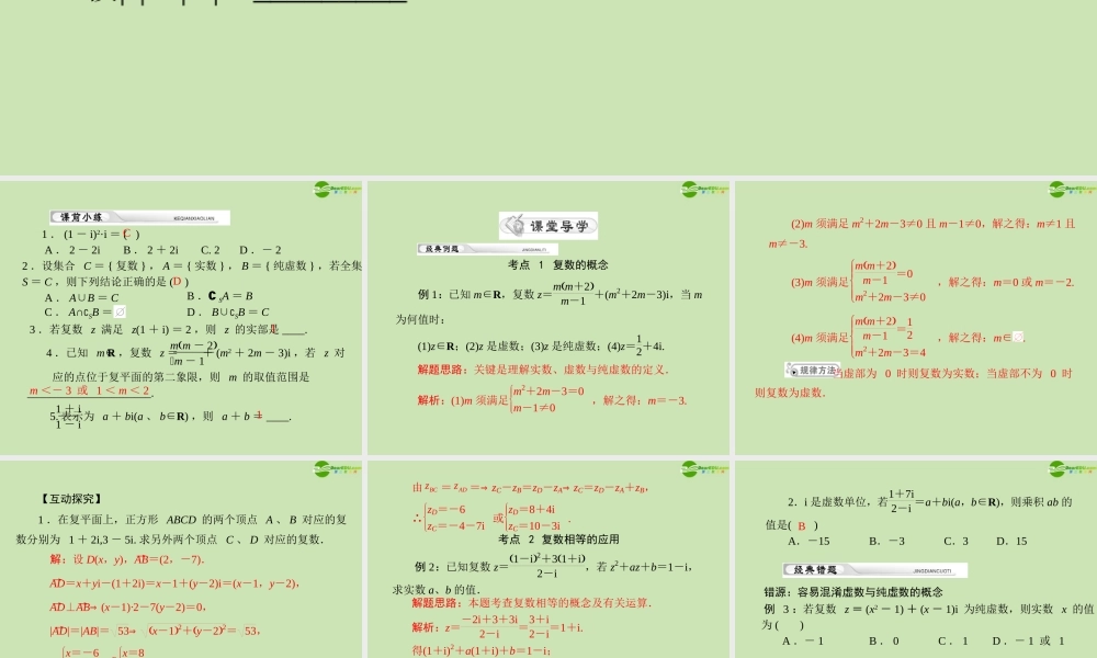 (高考风向标)高考数学一轮复习 第十七章 第3讲 复数的概念精品课件 理 课件