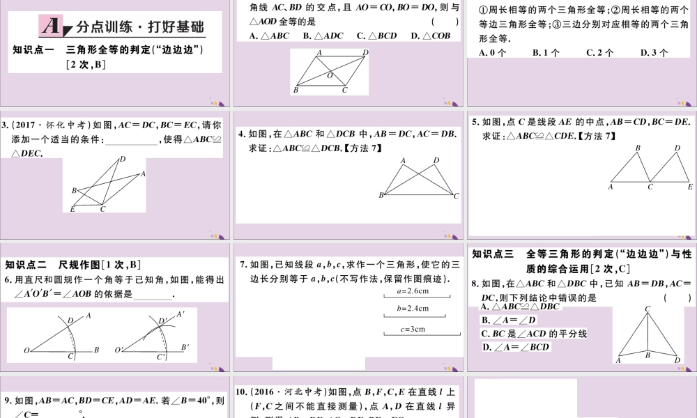 (河北专版)八年级数学上册 12.2 三角形全等的判定 第1课时 边边边 习题课件 (新版)新人教版 课件