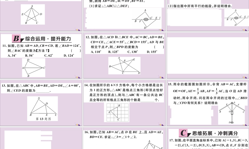 (河北专版)八年级数学上册 12.2 三角形全等的判定 第1课时 边边边 习题课件 (新版)新人教版 课件