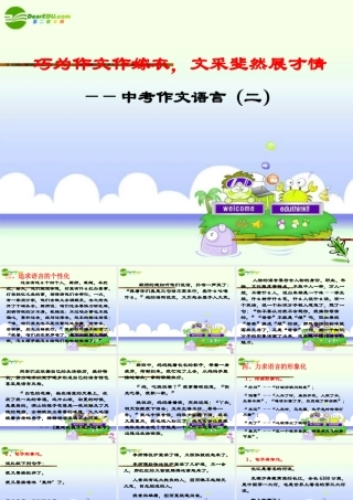 中考语文复习 巧为作文作嫁衣，文采斐然展才情(二)课件 苏教版 课件