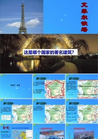 七年级地理下册 第三章走进国家第4节法国课件 湘教版 课件