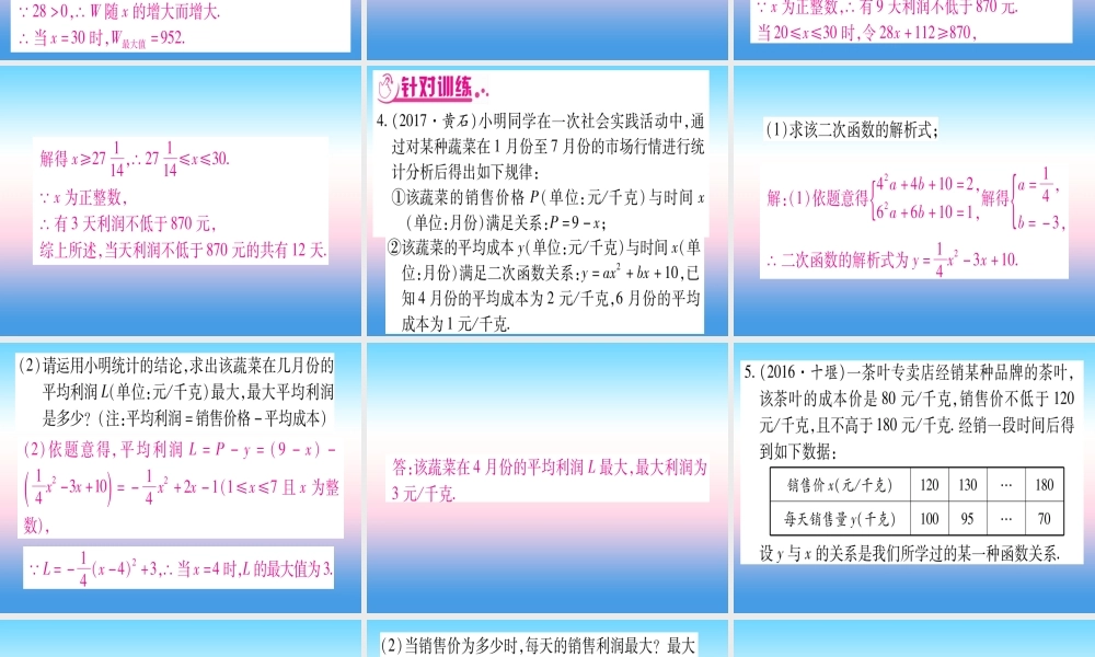 (湖北专版)中考数学总复习 第2轮 中档题突破 专项突破3 实际应用与方案设计 类型3 二次函数的实际应用习题课件
