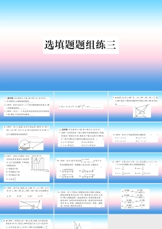 (云南专用)中考数学总复习 选填题题组练三课件