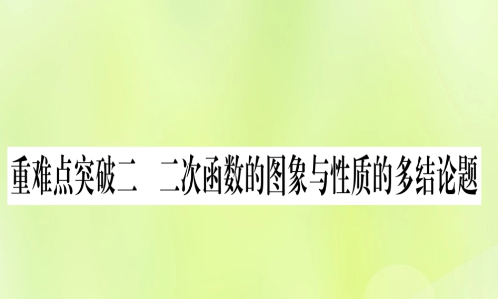 (湖北专用版)版中考数学 第三轮 压轴题突破 重难点突破2 二次函数的图像与性质的多结论题实用课件课件