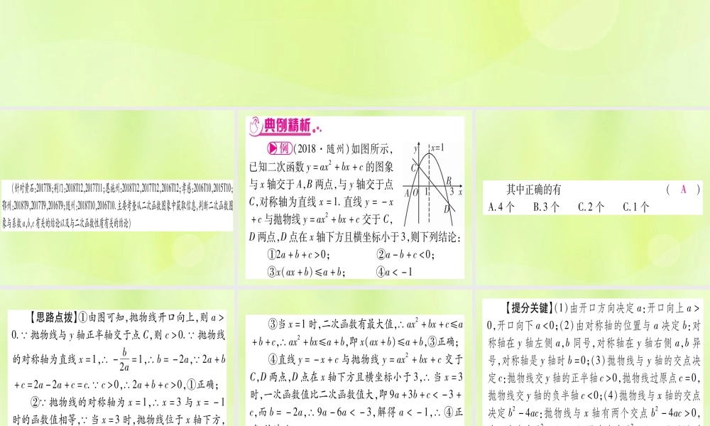 (湖北专用版)版中考数学 第三轮 压轴题突破 重难点突破2 二次函数的图像与性质的多结论题实用课件课件