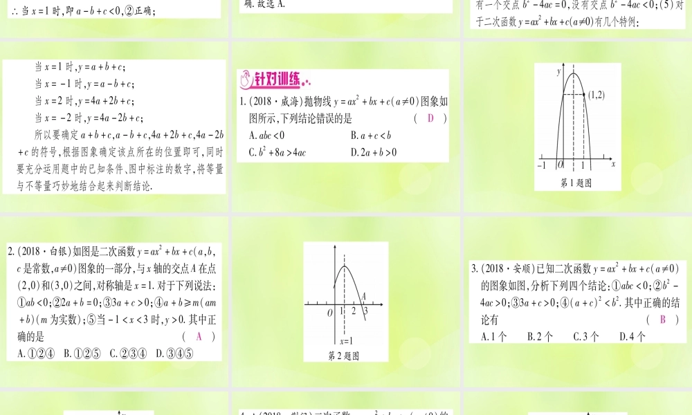 (湖北专用版)版中考数学 第三轮 压轴题突破 重难点突破2 二次函数的图像与性质的多结论题实用课件课件