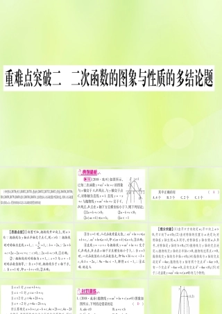 (湖北专用版)版中考数学 第三轮 压轴题突破 重难点突破2 二次函数的图像与性质的多结论题实用课件课件