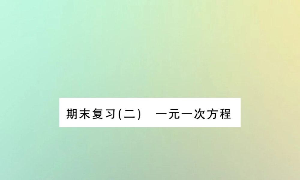 (湖北专用)秋七年级数学上册 期末复习二 一元一次方程习题课件 (新版)新人教版 课件