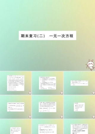 (湖北专用)秋七年级数学上册 期末复习二 一元一次方程习题课件 (新版)新人教版 课件