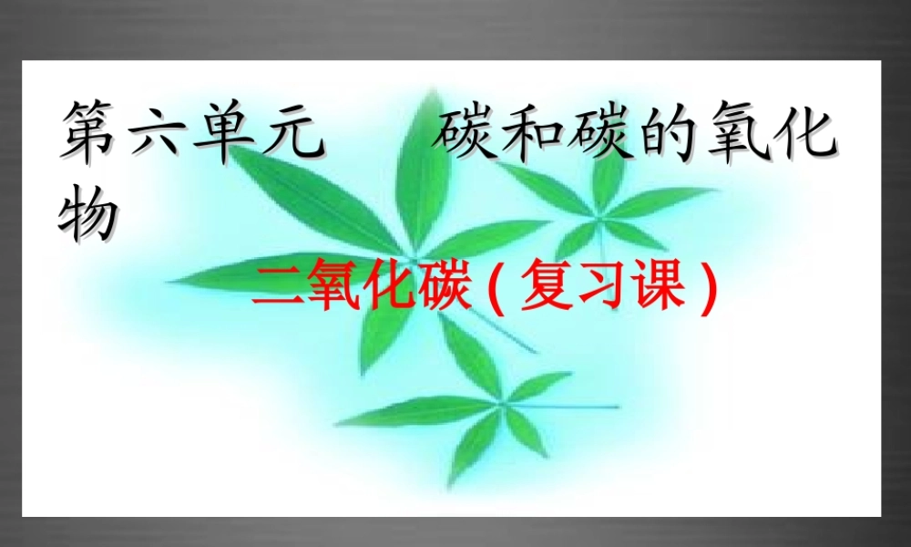 九年级化学上册 第六单元 碳和碳的氧化物复习课件 新人教版 课件