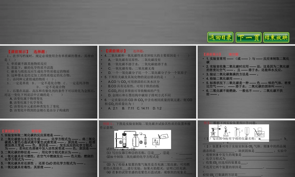 九年级化学上册 第六单元 碳和碳的氧化物复习课件 新人教版 课件