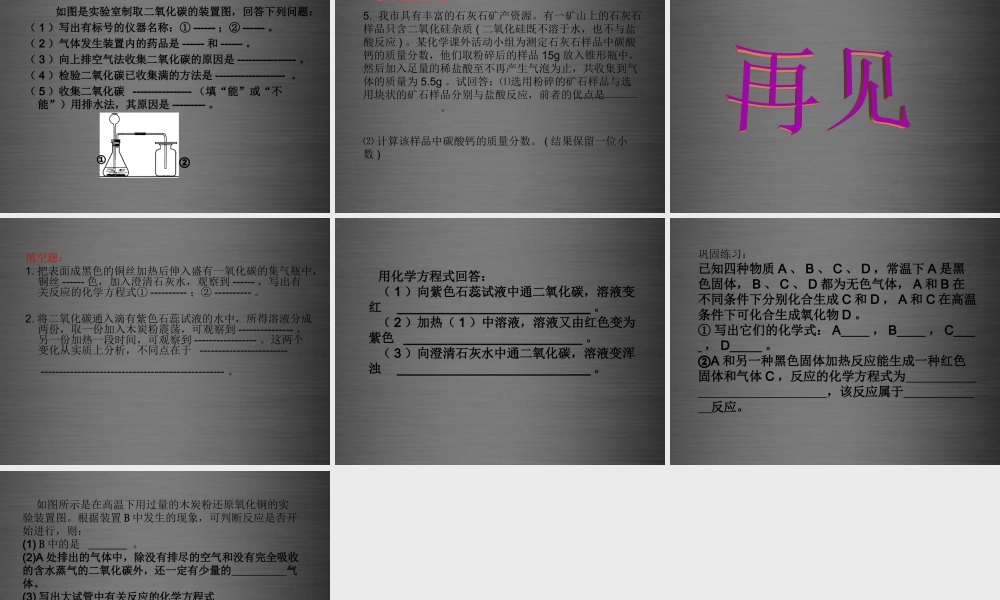 九年级化学上册 第六单元 碳和碳的氧化物复习课件 新人教版 课件