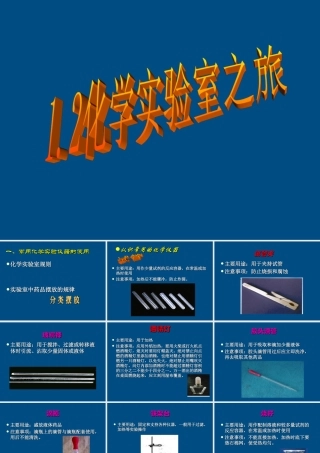 九年级化学 12化学实验室之旅 课件
