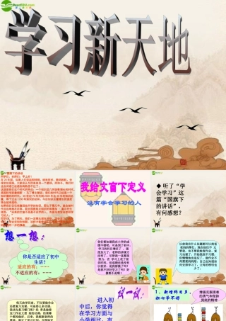 七年级政治上册 学习新天地课件 人教新课标版 课件