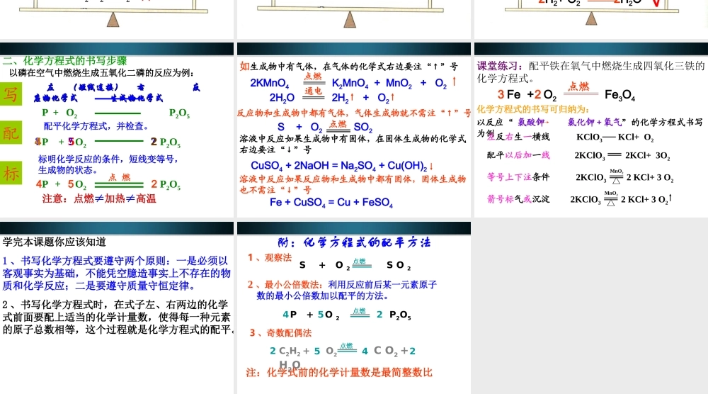 九年级化学上册 52(如何正确书写化学方程式)课件 人教新课标版 课件