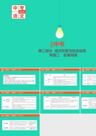 中考语文总复习 第二部分 语文积累与综合运用 专题二 名著阅读(骆驼祥子)课件