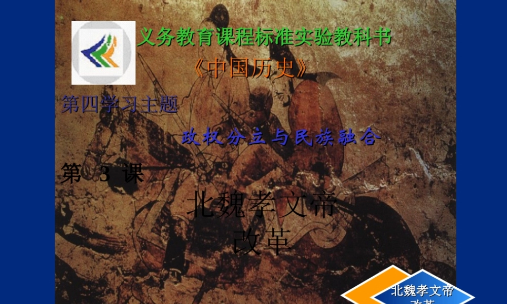 七年级历史上册 4.3(北魏孝文帝的改革)课件 川教版 课件
