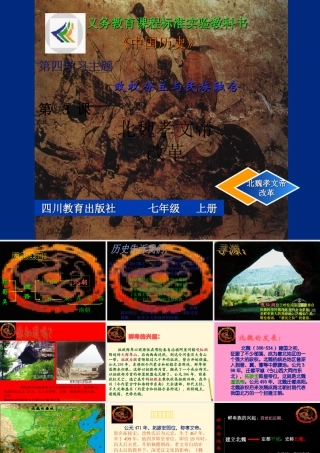 七年级历史上册 4.3(北魏孝文帝的改革)课件 川教版 课件