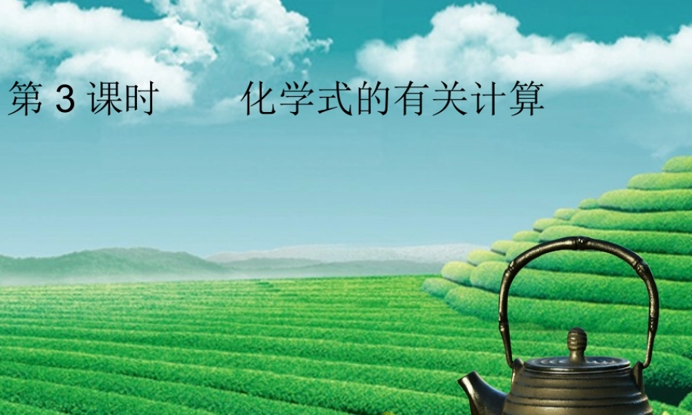九年级化学上册 第四单元 自然界的水 课题4 化学式与化合价 第3课时 化学式的有关计算课堂导学课件 (新版)新人教版 课件
