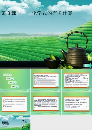 九年级化学上册 第四单元 自然界的水 课题4 化学式与化合价 第3课时 化学式的有关计算课堂导学课件 (新版)新人教版 课件