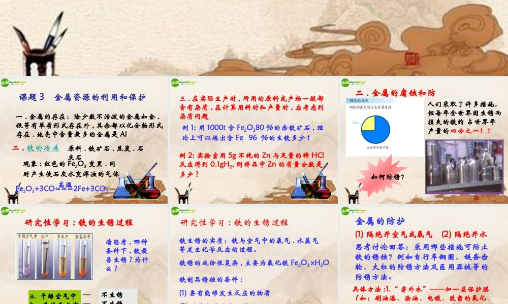 九年级化学下册(金属资源的利用和保护)(一)课件 人教新课标版 课件