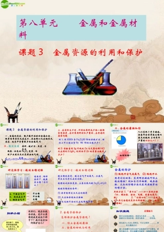 九年级化学下册(金属资源的利用和保护)(一)课件 人教新课标版 课件