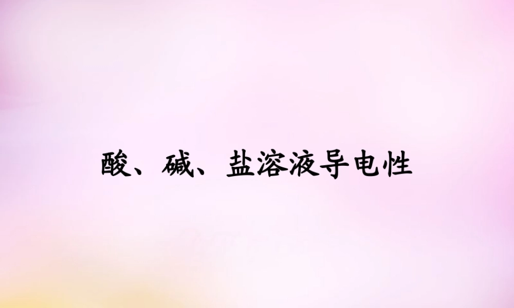 九年级化学下册 酸、碱、盐溶液的导电性课件 新人教版 课件