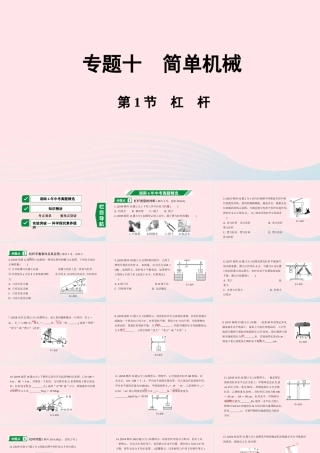中考物理一轮复习 专题十 简单机械 第1节 杠杆课件