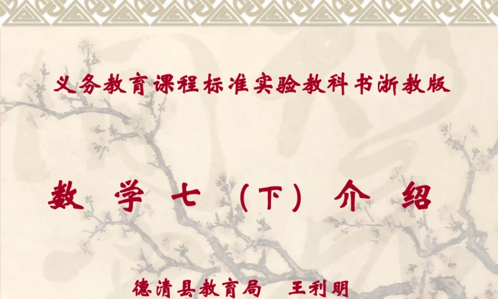 七下介绍 七年级下学期数学科培训发言与教案 浙教版