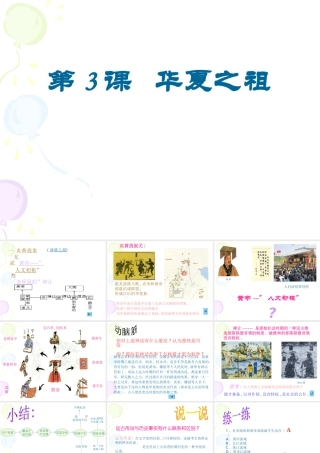 七年级历史华夏之祖课件 新课标 人教版 课件