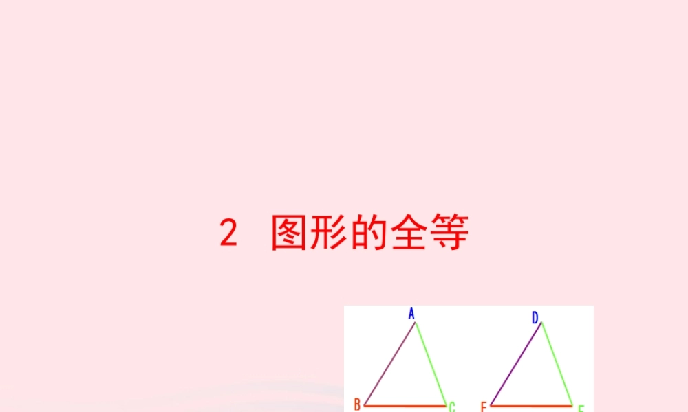七年级数学上册 第一章 三角形 2图形的全等课件 鲁教版五四制 课件