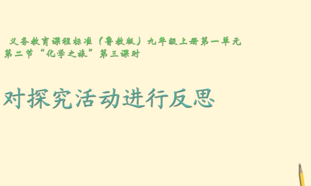 九年级化学 12(化学之旅)课件 鲁教版 课件