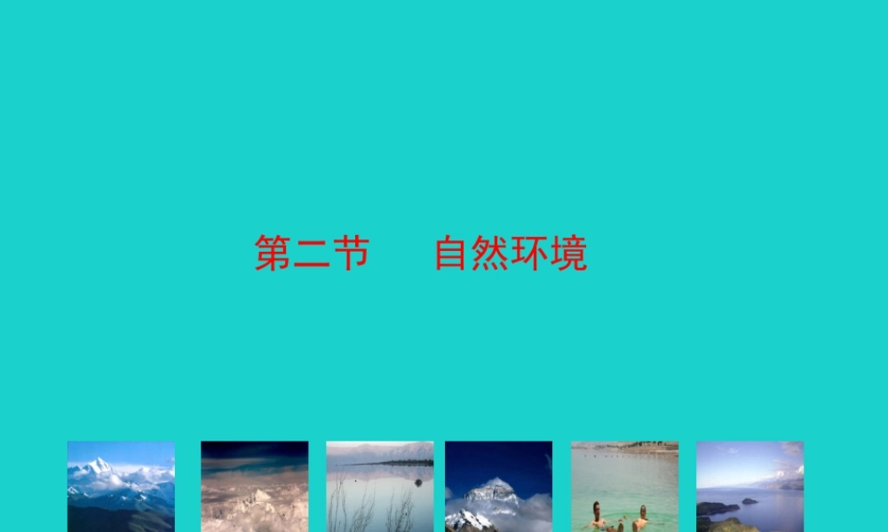 七年级地理下册 第六章 第二节 自然环境课件(新版)新人教版 课件
