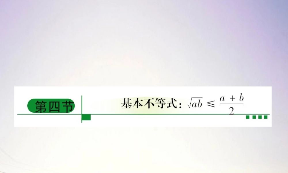 4基本不等式课件 新人教A版 课件