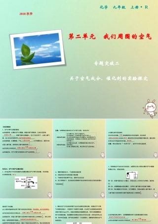 九年级化学上册 第2单元 我们周围的空气 专题突破二 关于空气成分、催化剂的实验探究作业课件 (新版)新人教版 课件
