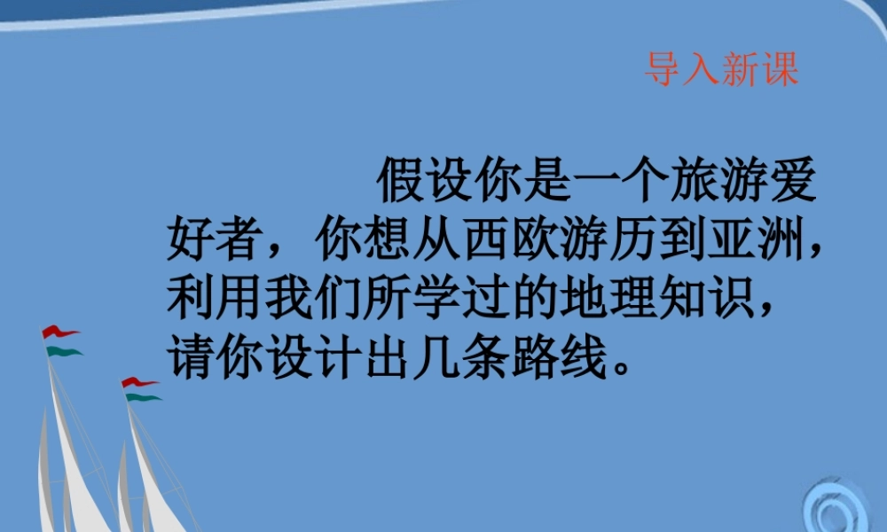 九年级历史上册 第2课 探险者的梦想精品课件 北师大版 课件