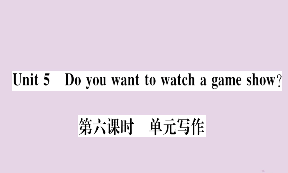 (通用版)八年级英语上册 Unit 5 Do you want to watch a game show(第6课时)习题课件 (新版)人教新目标版 课件