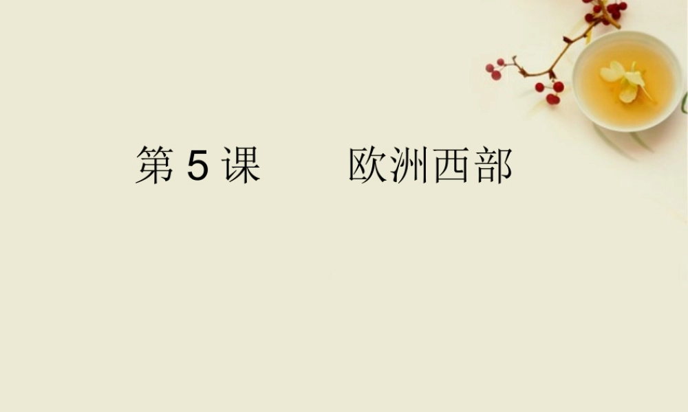 七年级地理下册 第八单元各具特色的地区第5课欧洲西部课件 商务星球版 课件