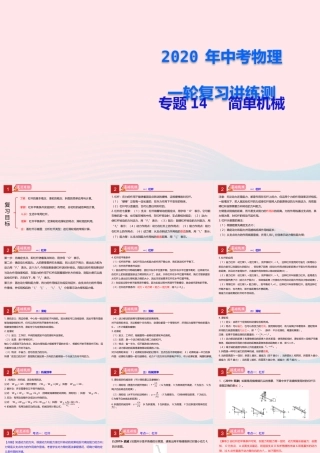 中考物理一轮复习 专题14 简单机械课件