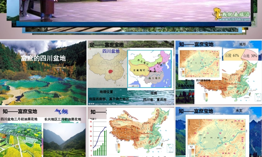 七年级历史与社会上册 第三单元 第2课 第3框 富庶的四川盆地课件 人教版 课件