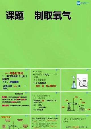九年级化学上册 32 制取氧气课件 (新版)粤教版 课件
