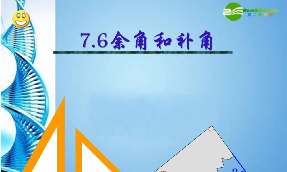 七年级数学上册 7.6 余角和补角课件 浙教版 课件