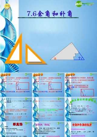 七年级数学上册 7.6 余角和补角课件 浙教版 课件